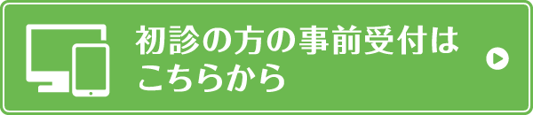 初診の方の事前受付はこちらから