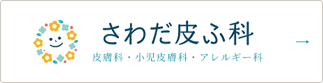 さわだ皮ふ科 皮膚科・小児皮膚科・アレルギー科