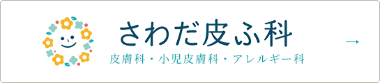 さわだ皮ふ科 皮膚科・小児皮膚科・アレルギー科
