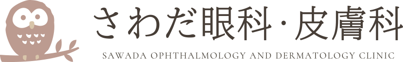 さわだ眼科・皮膚科 SAWADA OPISTHALMOLOGY AND BERMATOLOGY CLINIC