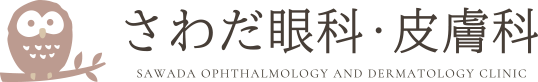 さわだ眼科・皮膚科 SAWADA OPISTHALMOLOGY AND BERMATOLOGY CLINIC