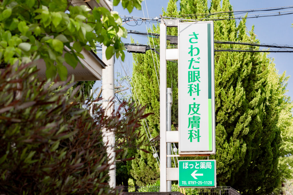 白内障の手術でお悩みの方は、お気軽にさわだ眼科・皮膚科までご相談ください
